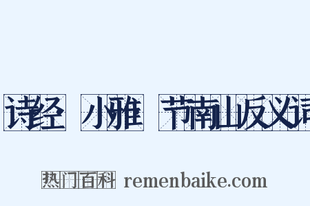 诗经·小雅·节南山反义词是什么意思的图片